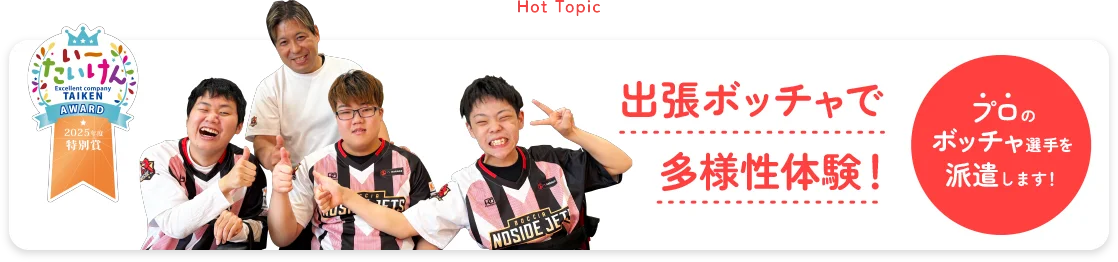 出張ボッチャで多様性体験！プロのボッチャ選手を派遣します！